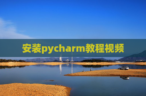 安装pycharm教程视频