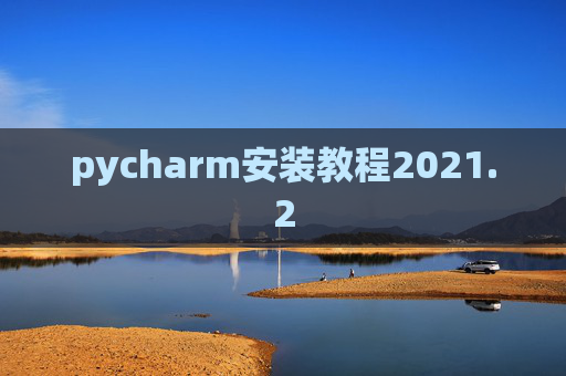 pycharm安装教程2021.2