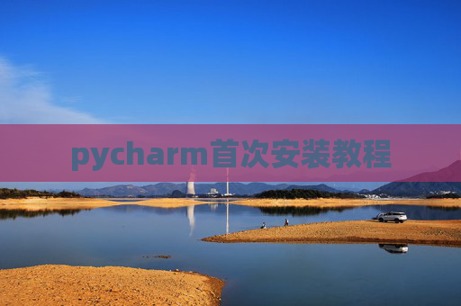 pycharm首次安装教程
