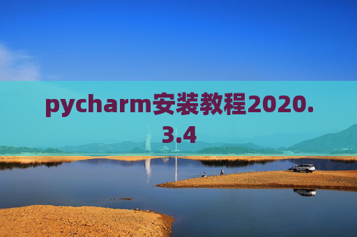 pycharm安装教程2020.3.4