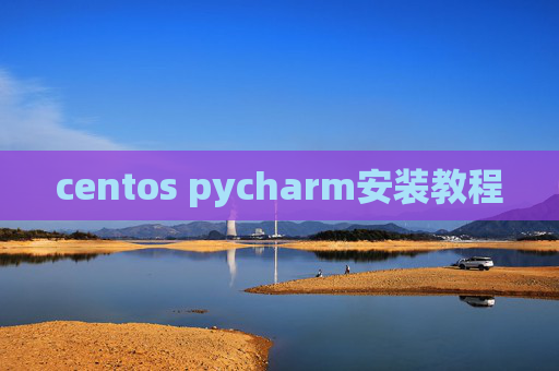centos pycharm安装教程