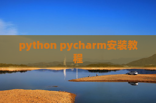 python pycharm安装教程