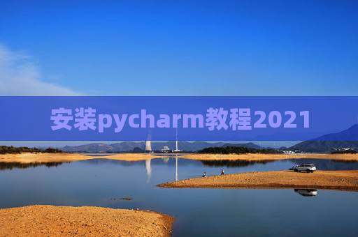 安装pycharm教程2021